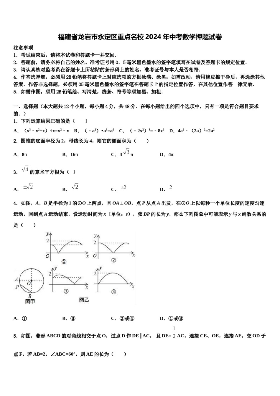 福建省龙岩市永定区重点名校2024年中考数学押题试卷含解析.doc_第1页