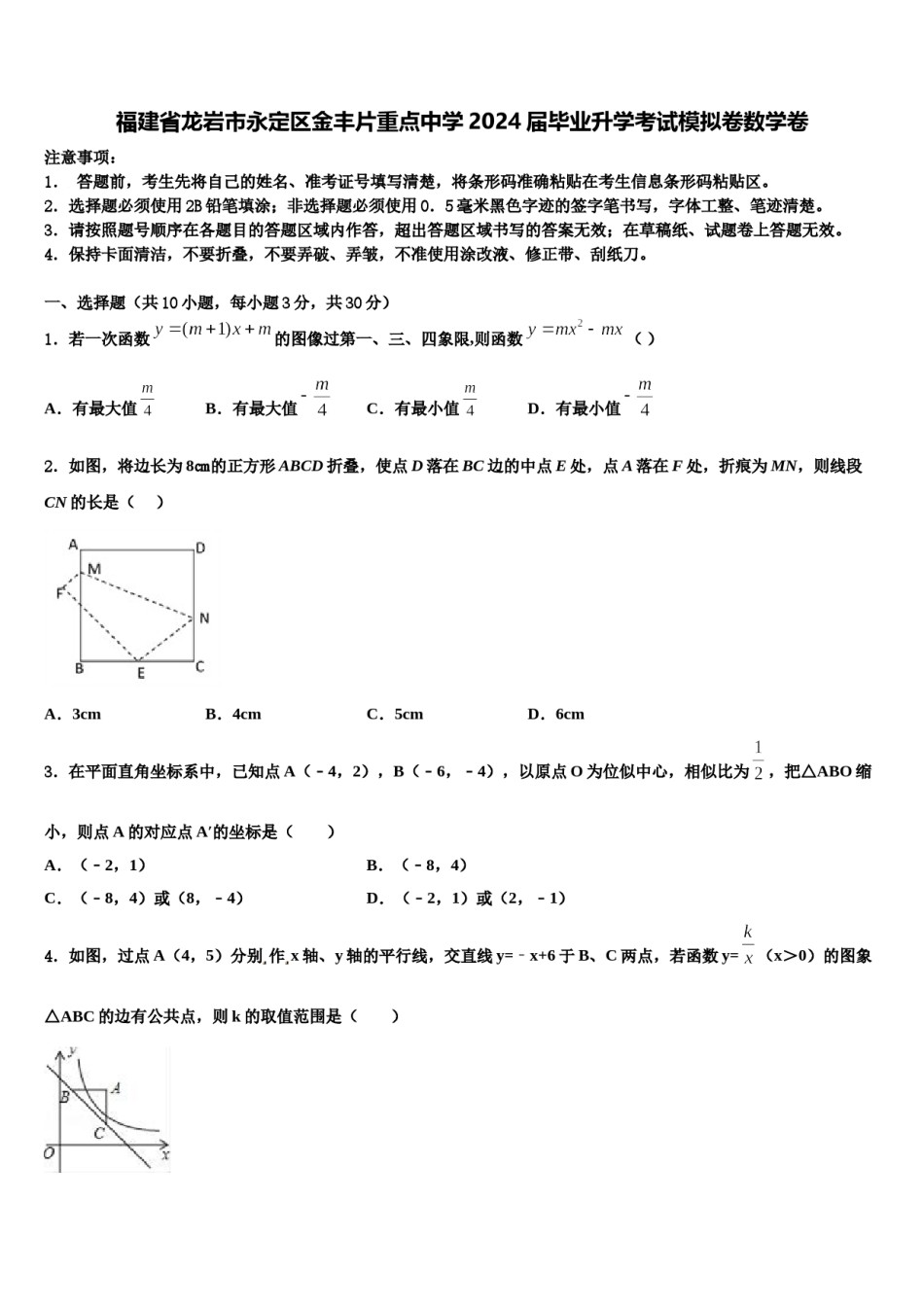 福建省龙岩市永定区金丰片重点中学2024届毕业升学考试模拟卷数学卷含解析.doc_第1页