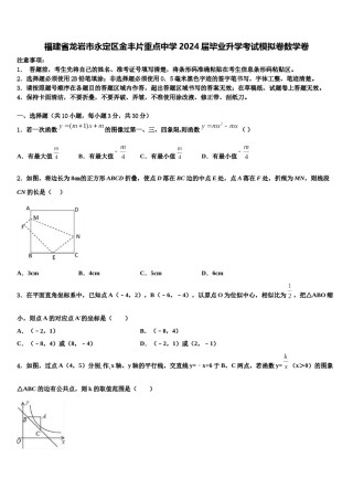 福建省龙岩市永定区金丰片重点中学2024届毕业升学考试模拟卷数学卷含解析.doc