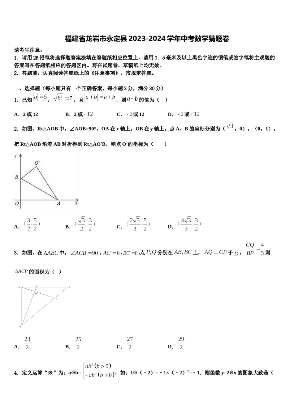 福建省龙岩市永定县2023-2024学年中考数学猜题卷含解析.doc_第1页