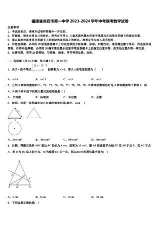 福建省龙岩市第一中学2023-2024学年中考联考数学试卷含解析.doc