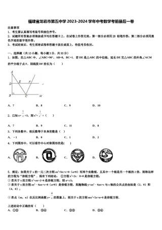 福建省龙岩市第五中学2023-2024学年中考数学考前最后一卷含解析.doc