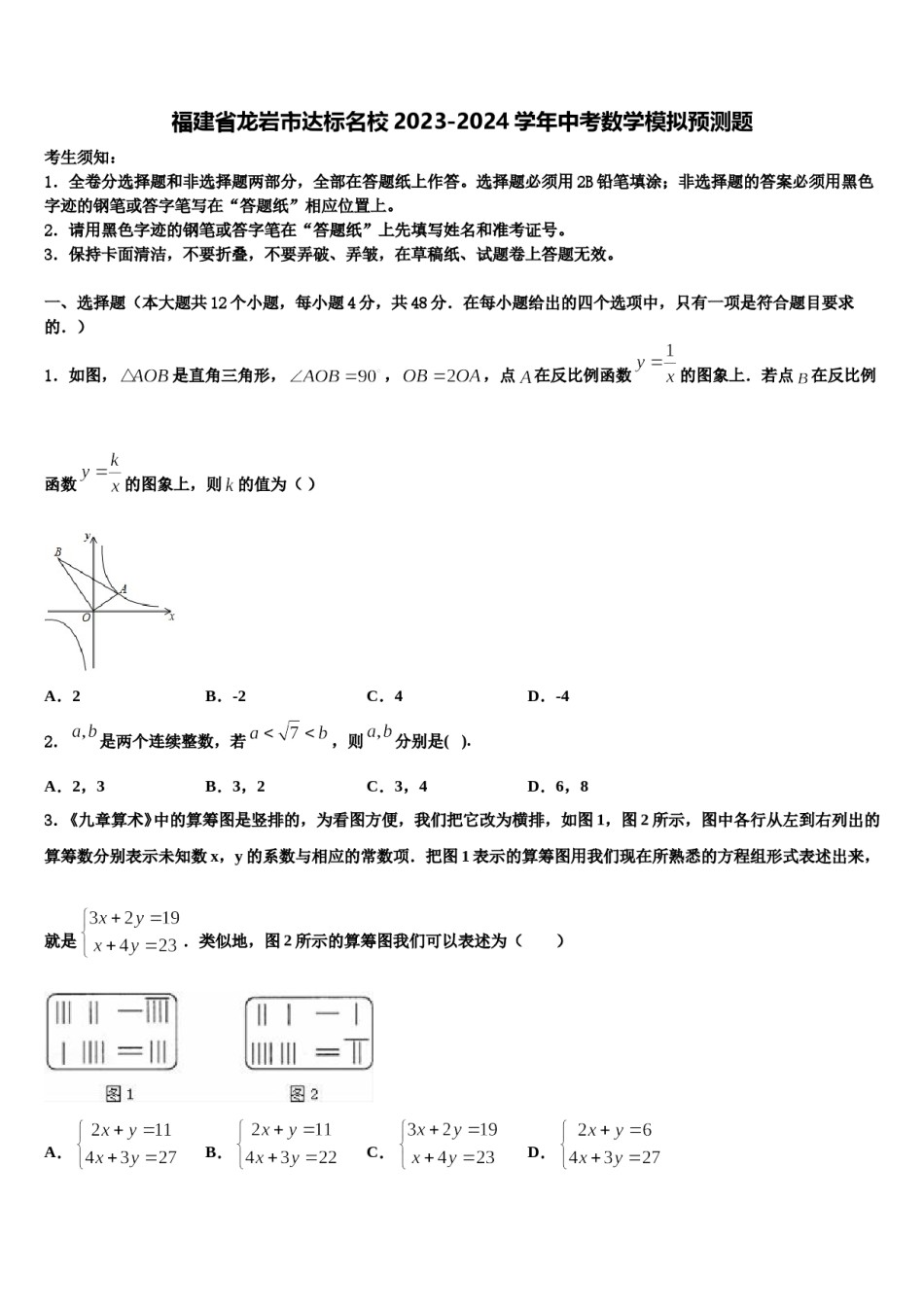 福建省龙岩市达标名校2023-2024学年中考数学模拟预测题含解析.doc_第1页