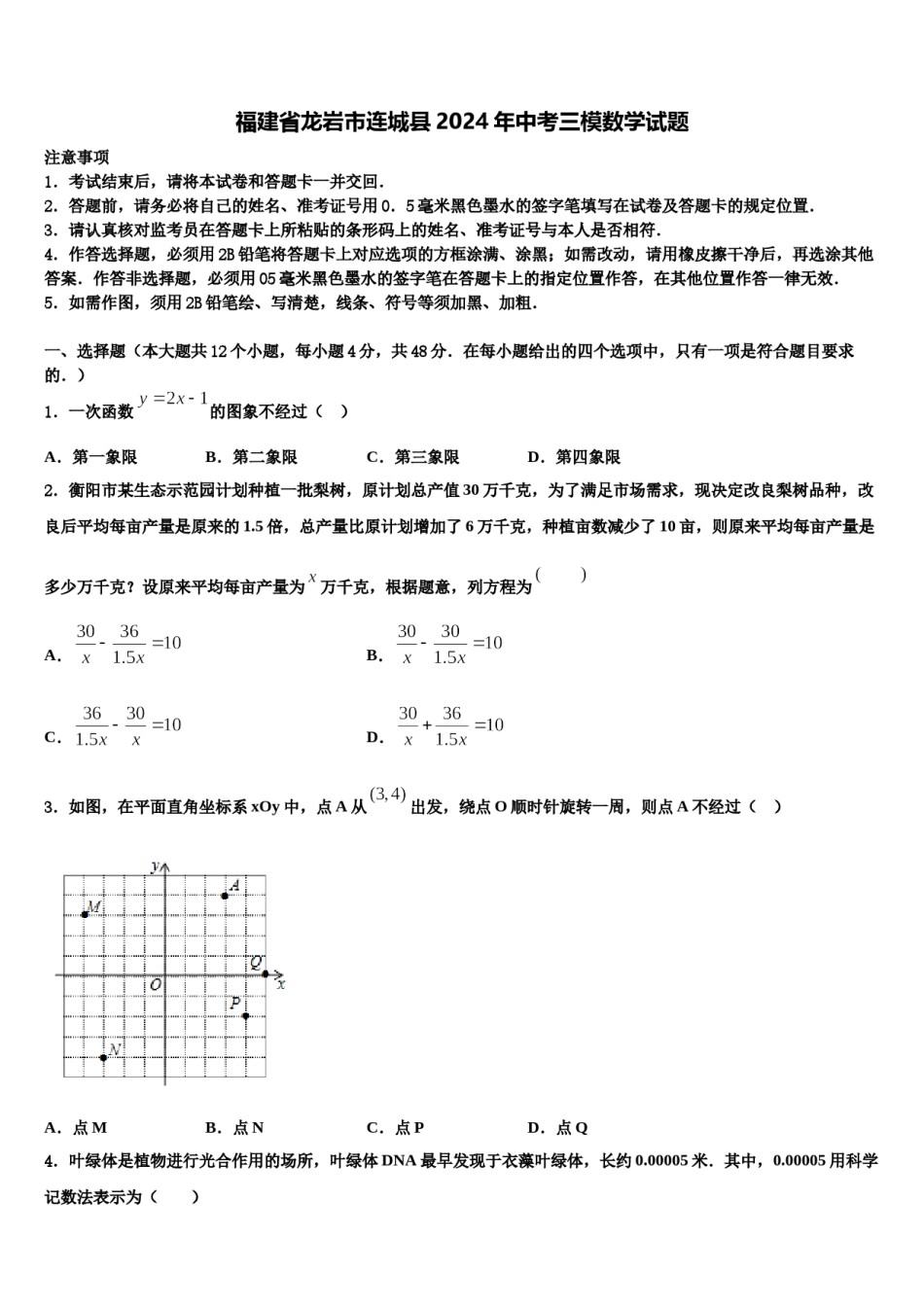 福建省龙岩市连城县2024年中考三模数学试题含解析.doc_第1页