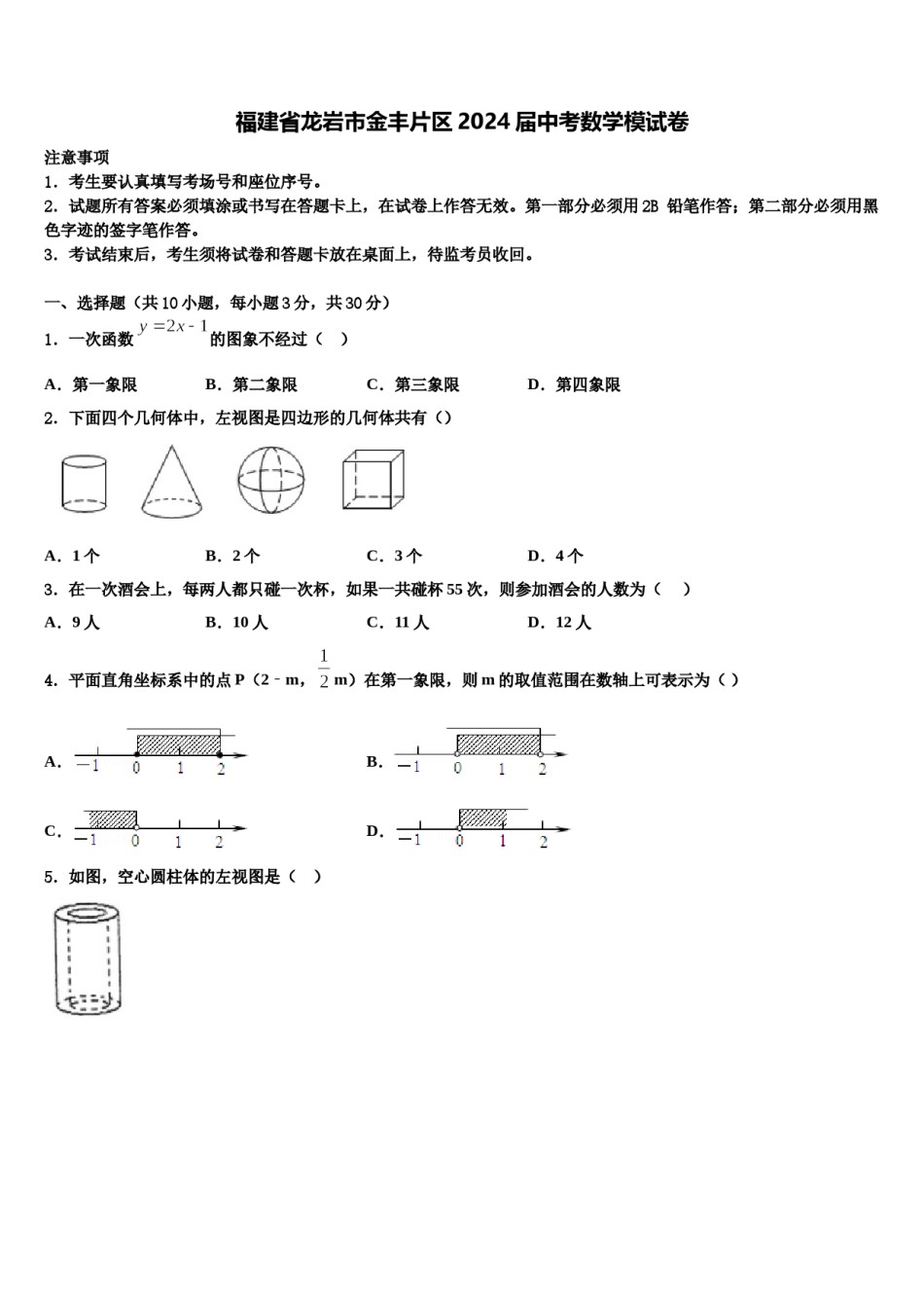福建省龙岩市金丰片区2024届中考数学模试卷含解析.doc_第1页