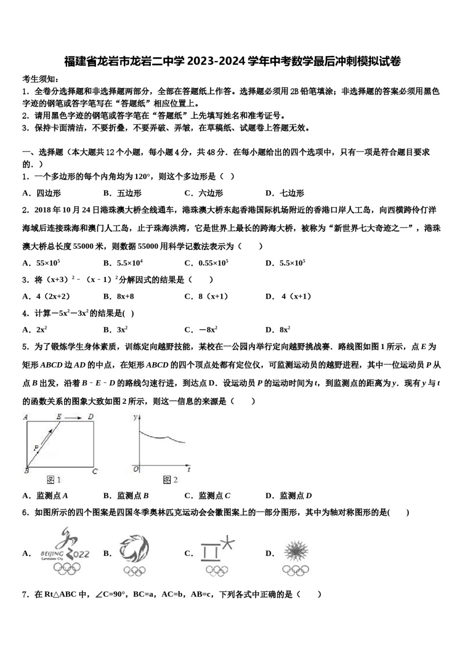 福建省龙岩市龙岩二中学2023-2024学年中考数学最后冲刺模拟试卷含解析.doc_第1页