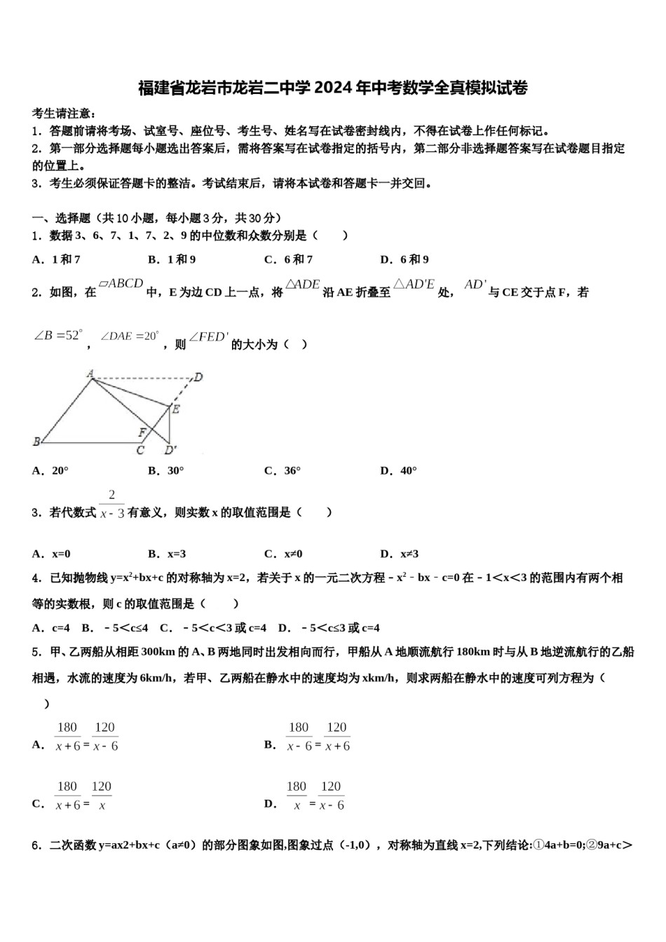 福建省龙岩市龙岩二中学2024年中考数学全真模拟试卷含解析.doc_第1页