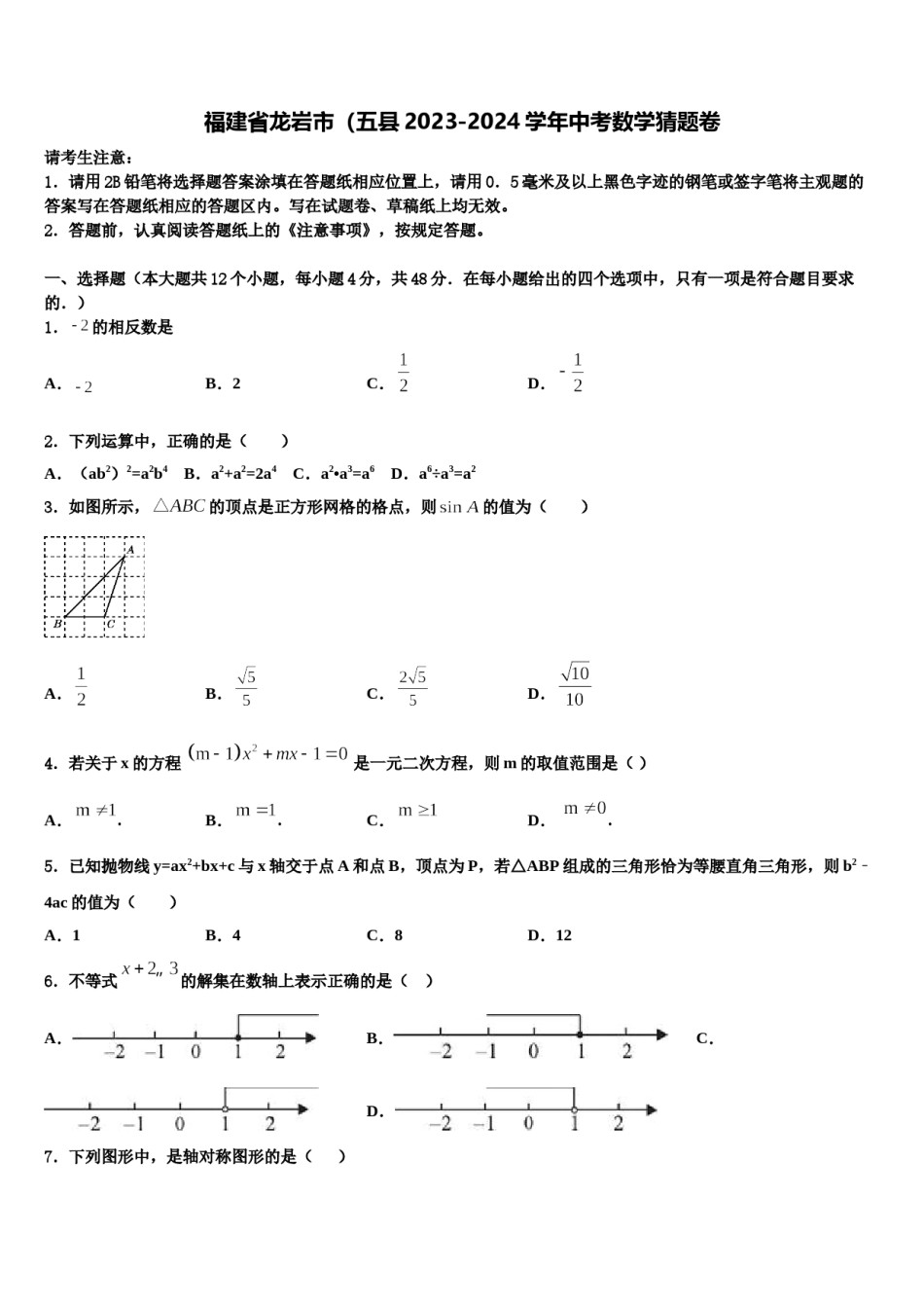福建省龙岩市（五县2023-2024学年中考数学猜题卷含解析.doc_第1页