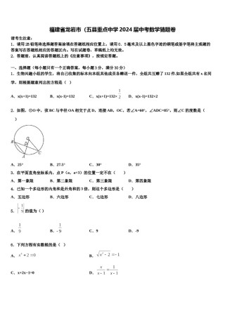 福建省龙岩市（五县重点中学2024届中考数学猜题卷含解析.doc