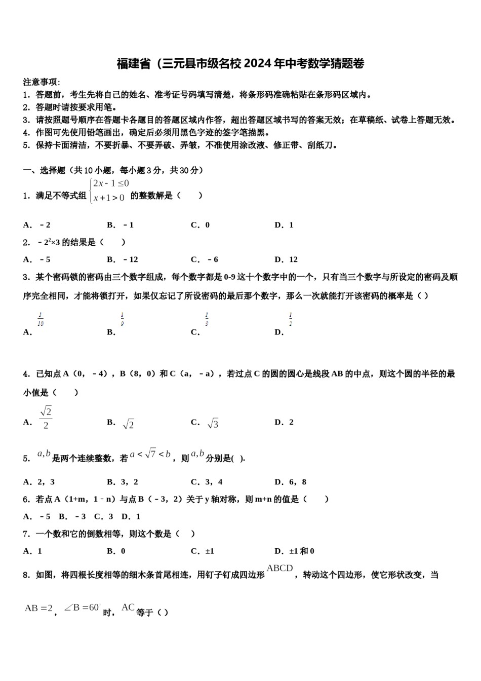 福建省（三元县市级名校2024年中考数学猜题卷含解析.doc_第1页