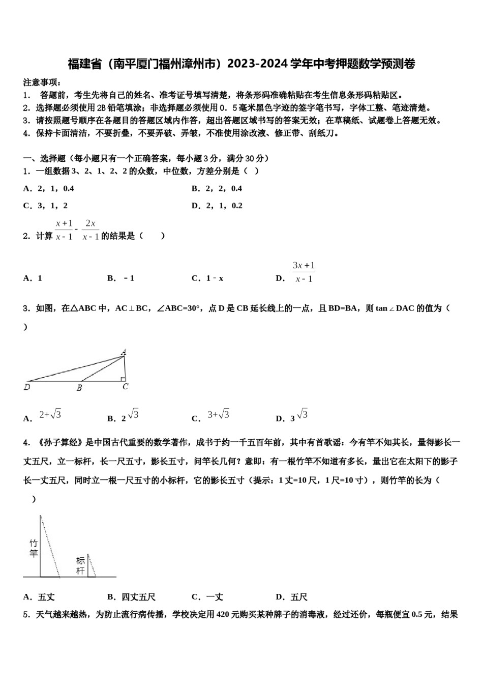 福建省（南平厦门福州漳州市）2023-2024学年中考押题数学预测卷含解析.doc_第1页
