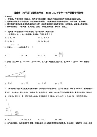 福建省（南平厦门福州漳州市）2023-2024学年中考押题数学预测卷含解析.doc