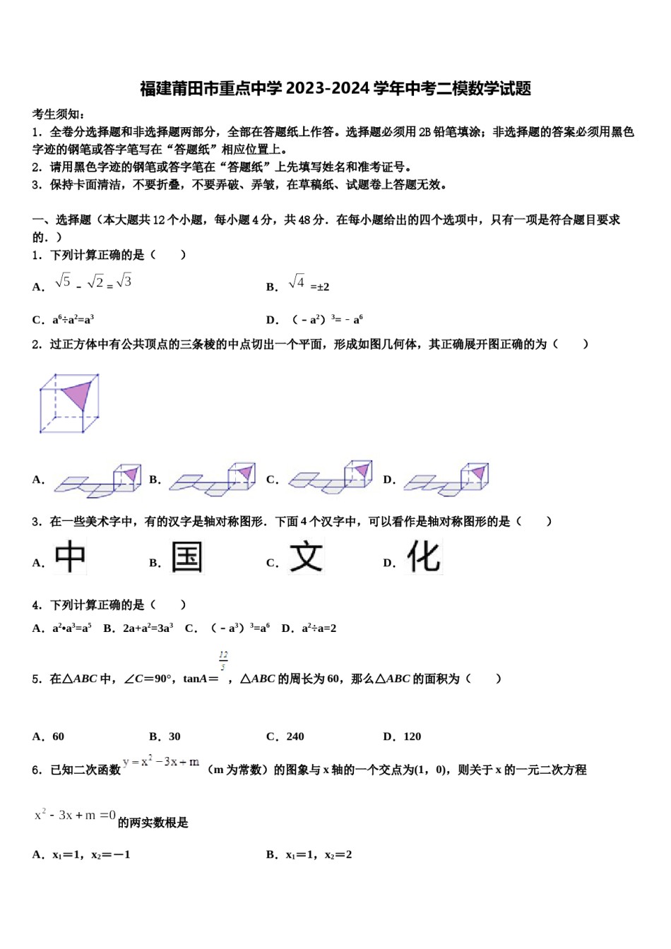 福建莆田市重点中学2023-2024学年中考二模数学试题含解析.doc_第1页