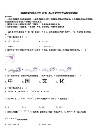福建莆田市重点中学2023-2024学年中考二模数学试题含解析.doc