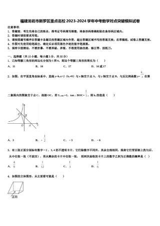 福建龙岩市新罗区重点名校2023-2024学年中考数学对点突破模拟试卷含解析.doc