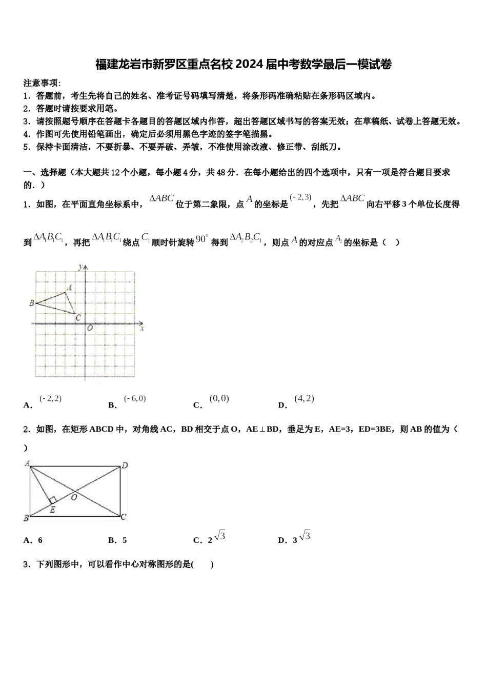 福建龙岩市新罗区重点名校2024届中考数学最后一模试卷含解析.doc_第1页