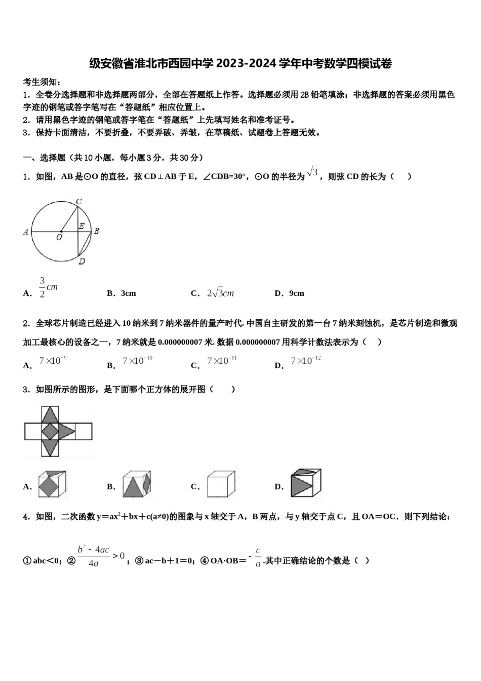 级安徽省淮北市西园中学2023-2024学年中考数学四模试卷含解析.doc_第1页