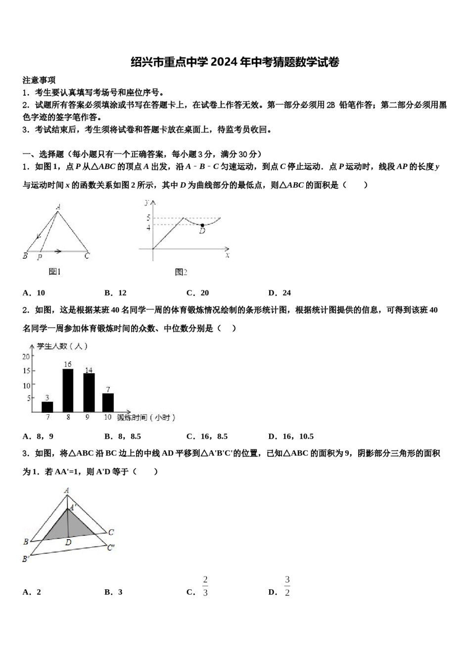 绍兴市重点中学2024年中考猜题数学试卷含解析.doc_第1页