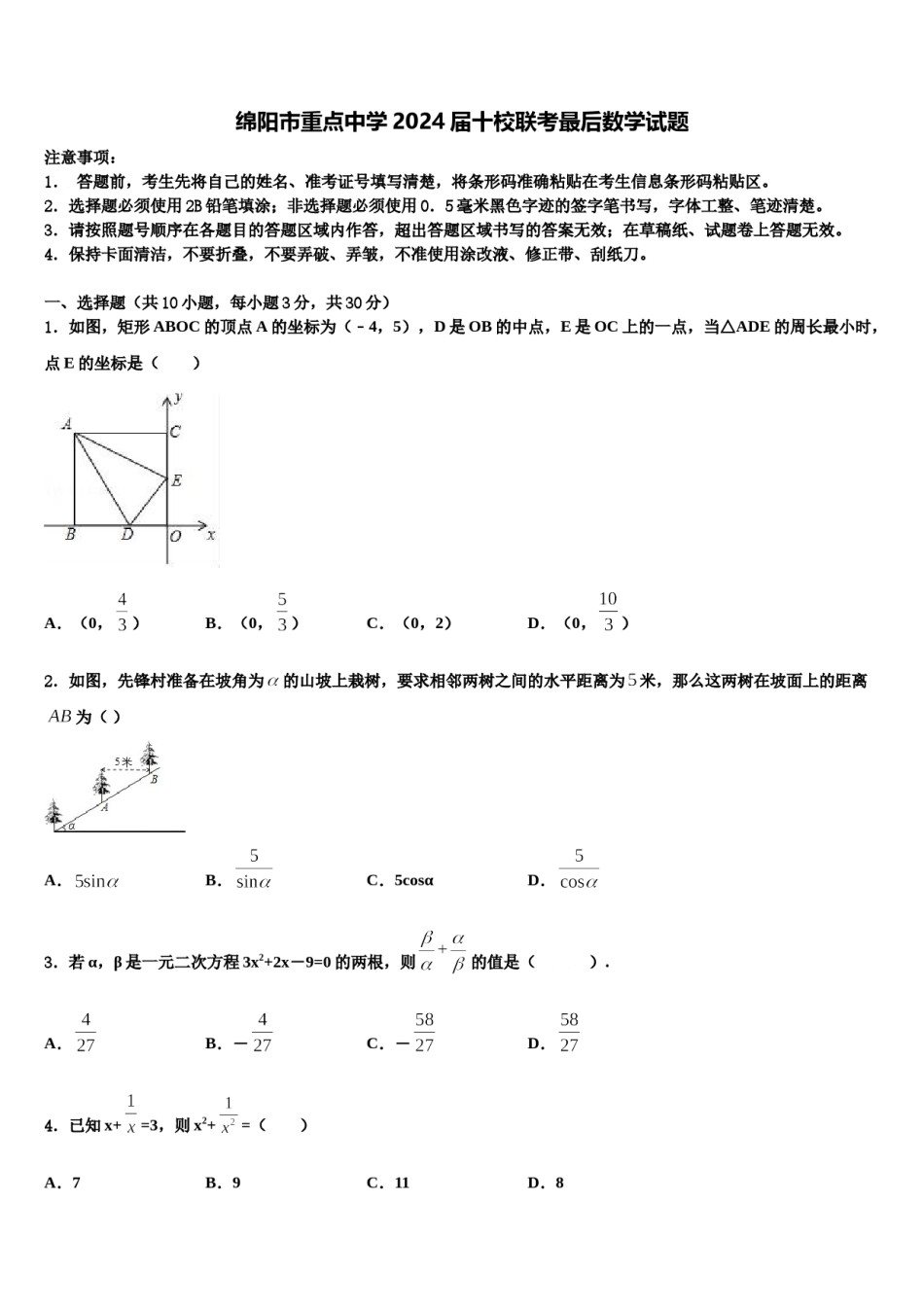 绵阳市重点中学2024届十校联考最后数学试题含解析.doc_第1页