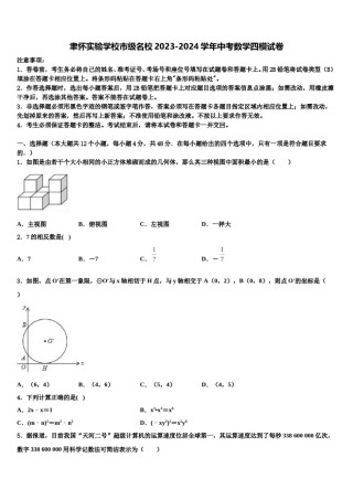 聿怀实验学校市级名校2023-2024学年中考数学四模试卷含解析.doc