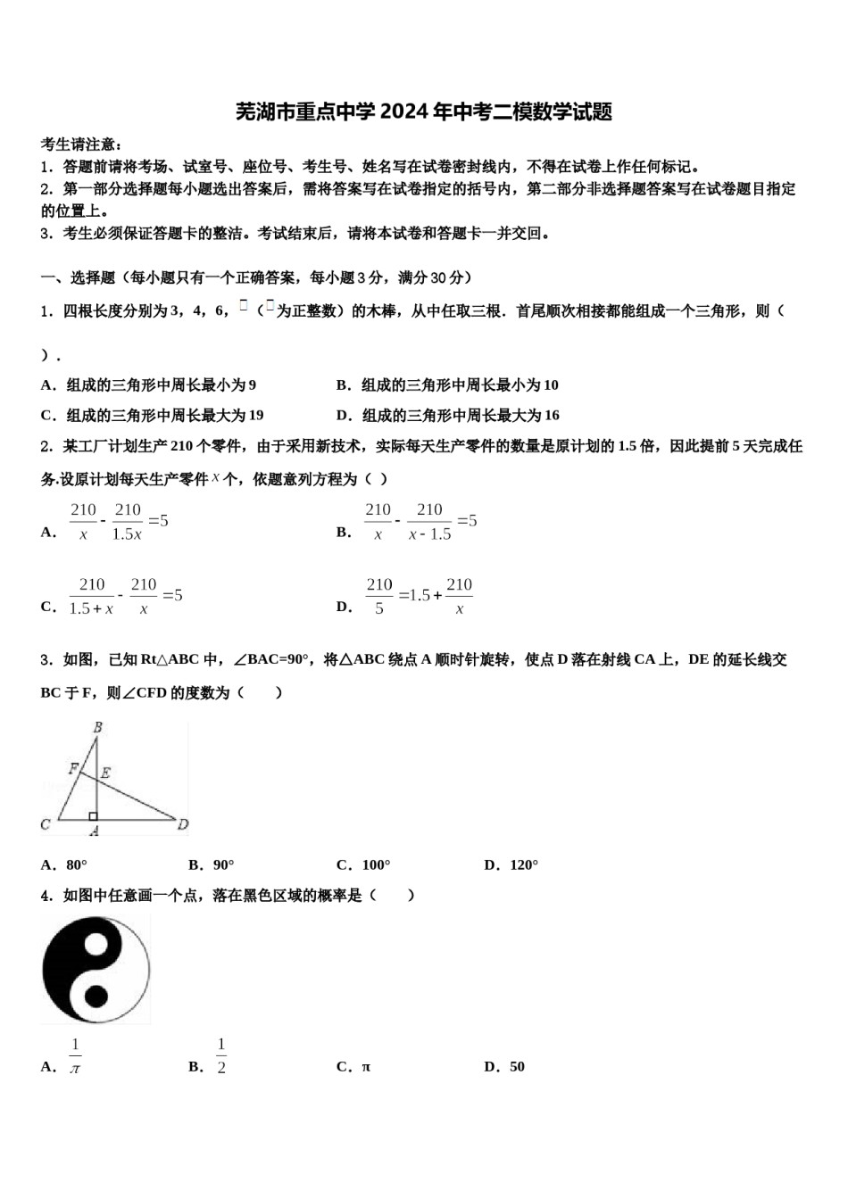 芜湖市重点中学2024年中考二模数学试题含解析.doc_第1页