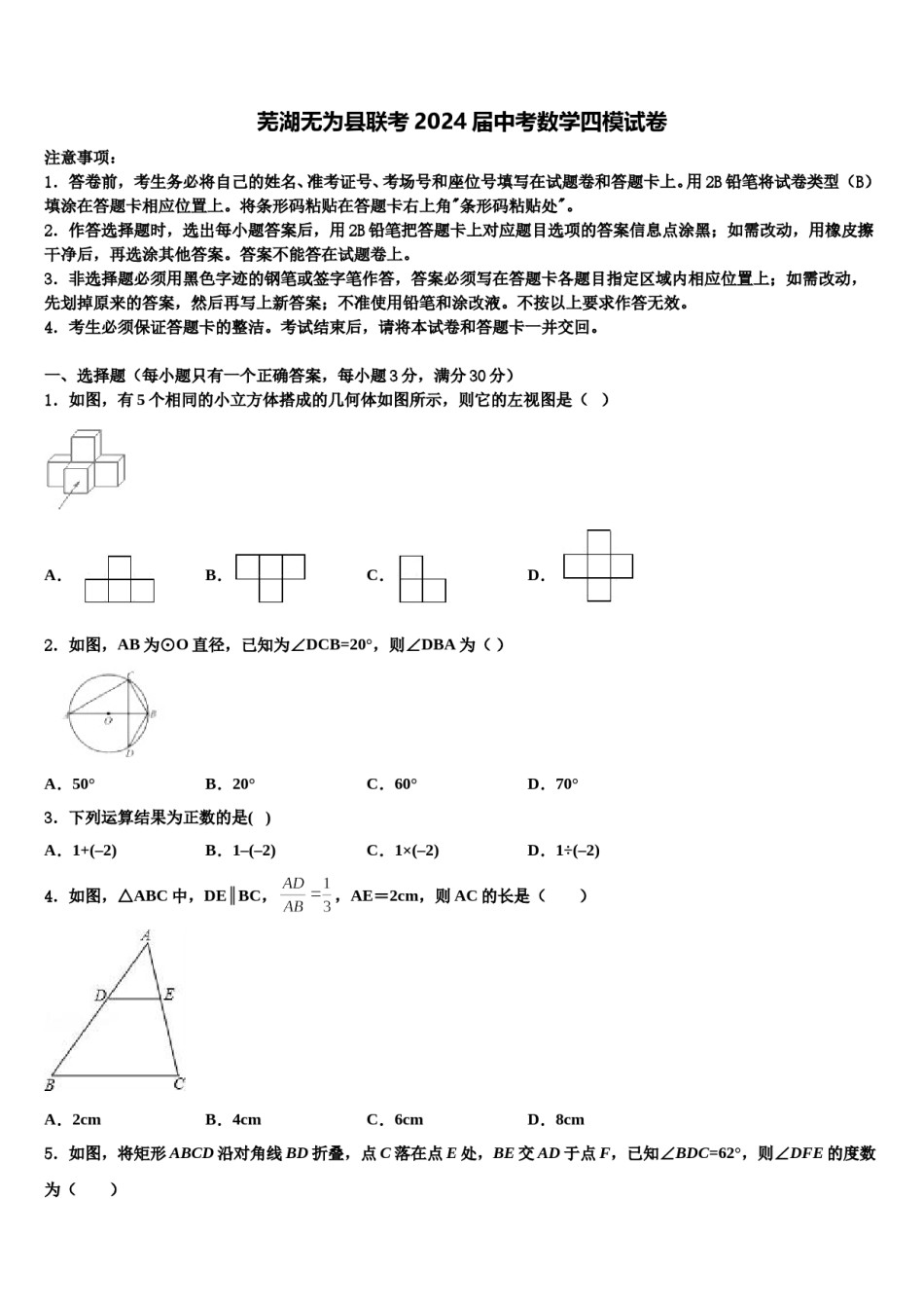 芜湖无为县联考2024届中考数学四模试卷含解析.doc_第1页