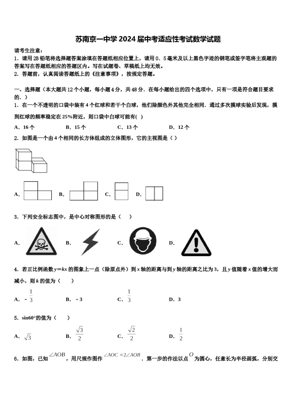 苏南京一中学2024届中考适应性考试数学试题含解析.doc_第1页