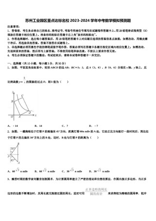 苏州工业园区重点达标名校2023-2024学年中考数学模拟预测题含解析.doc