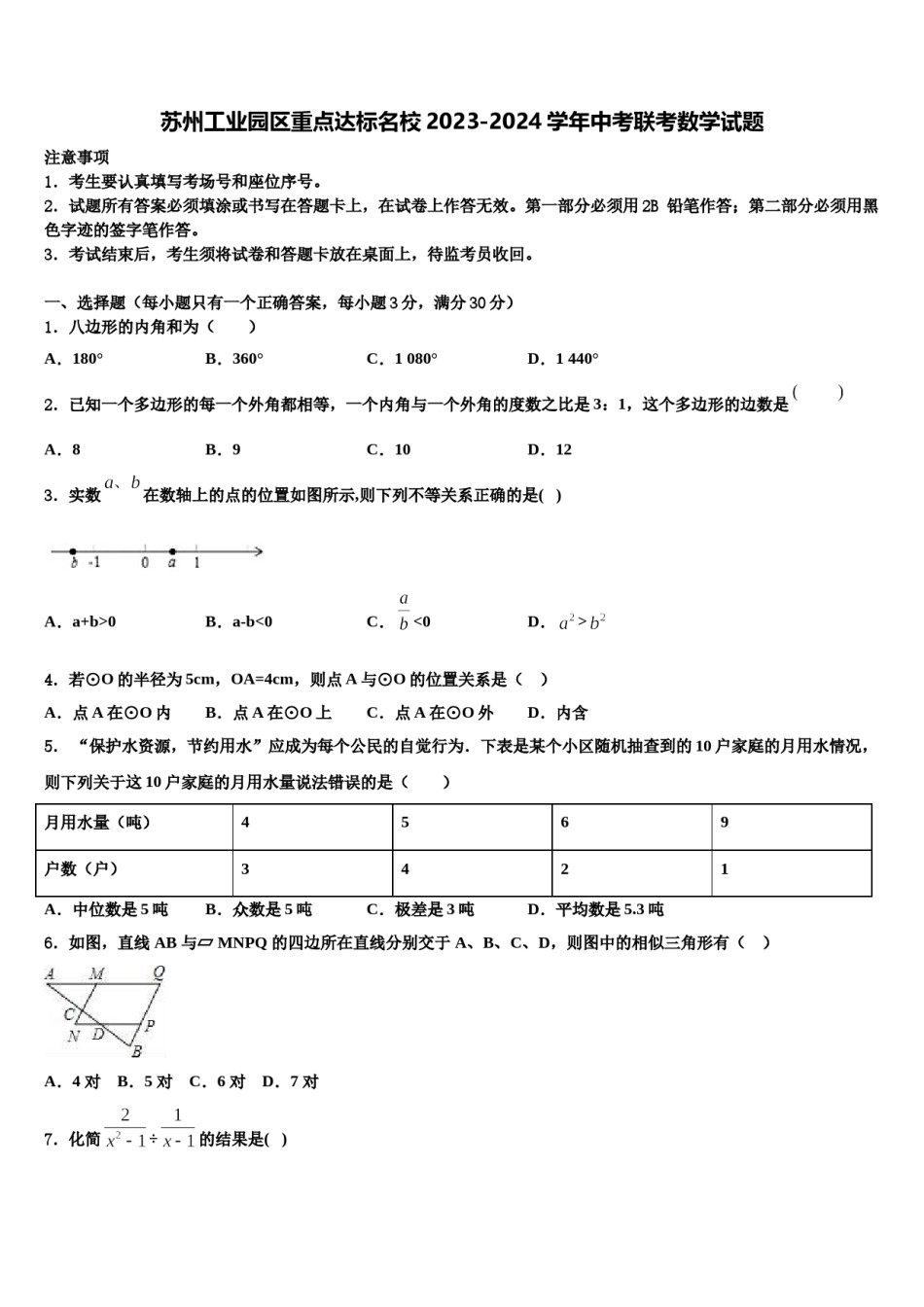 苏州工业园区重点达标名校2023-2024学年中考联考数学试题含解析.doc_第1页