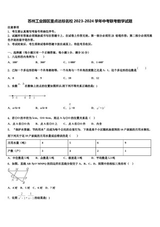 苏州工业园区重点达标名校2023-2024学年中考联考数学试题含解析.doc