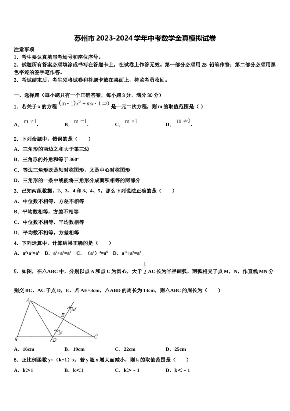 苏州市2023-2024学年中考数学全真模拟试卷含解析.doc_第1页