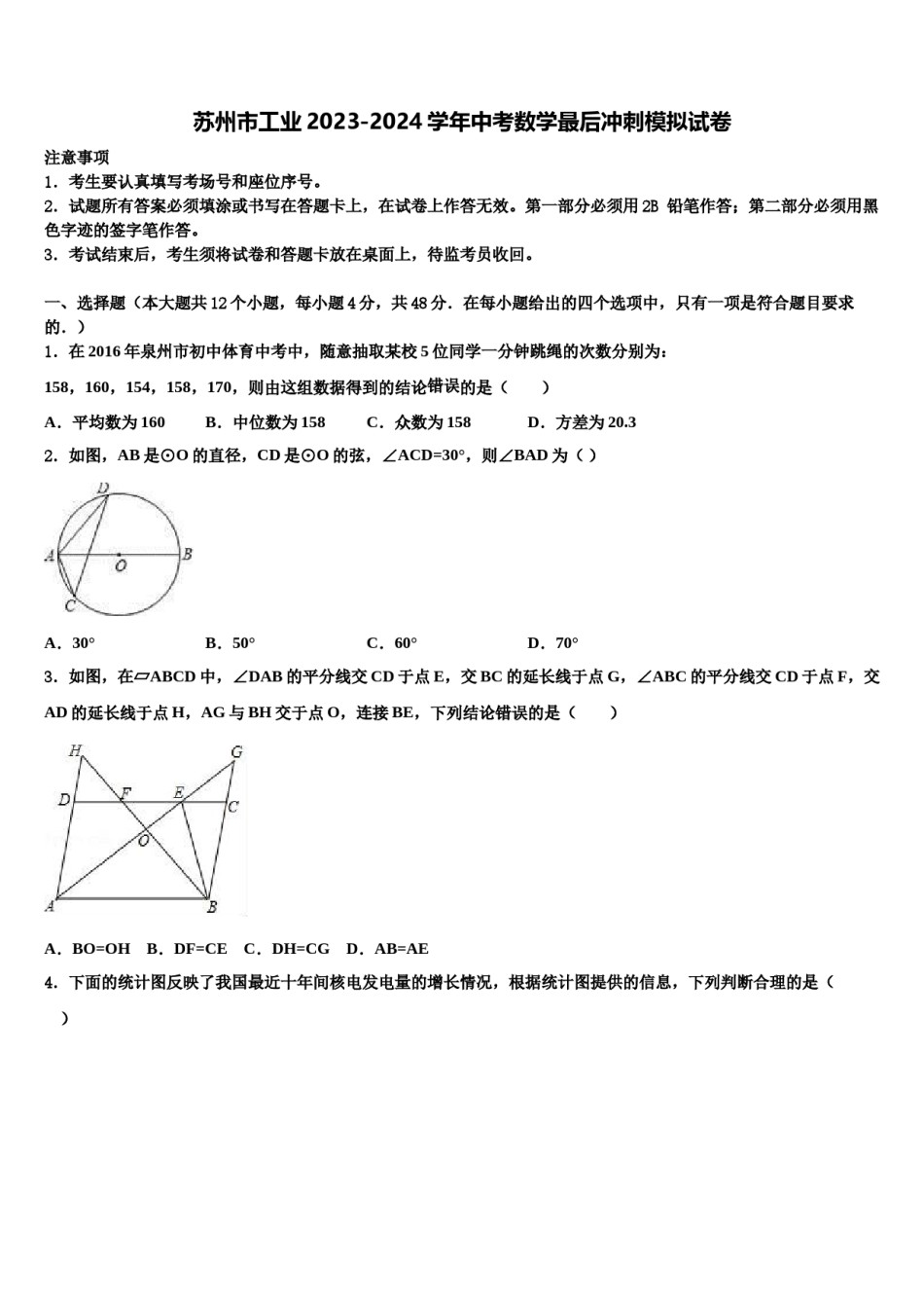 苏州市工业2023-2024学年中考数学最后冲刺模拟试卷含解析.doc_第1页