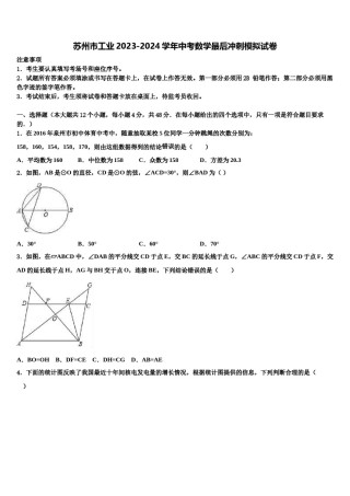 苏州市工业2023-2024学年中考数学最后冲刺模拟试卷含解析.doc