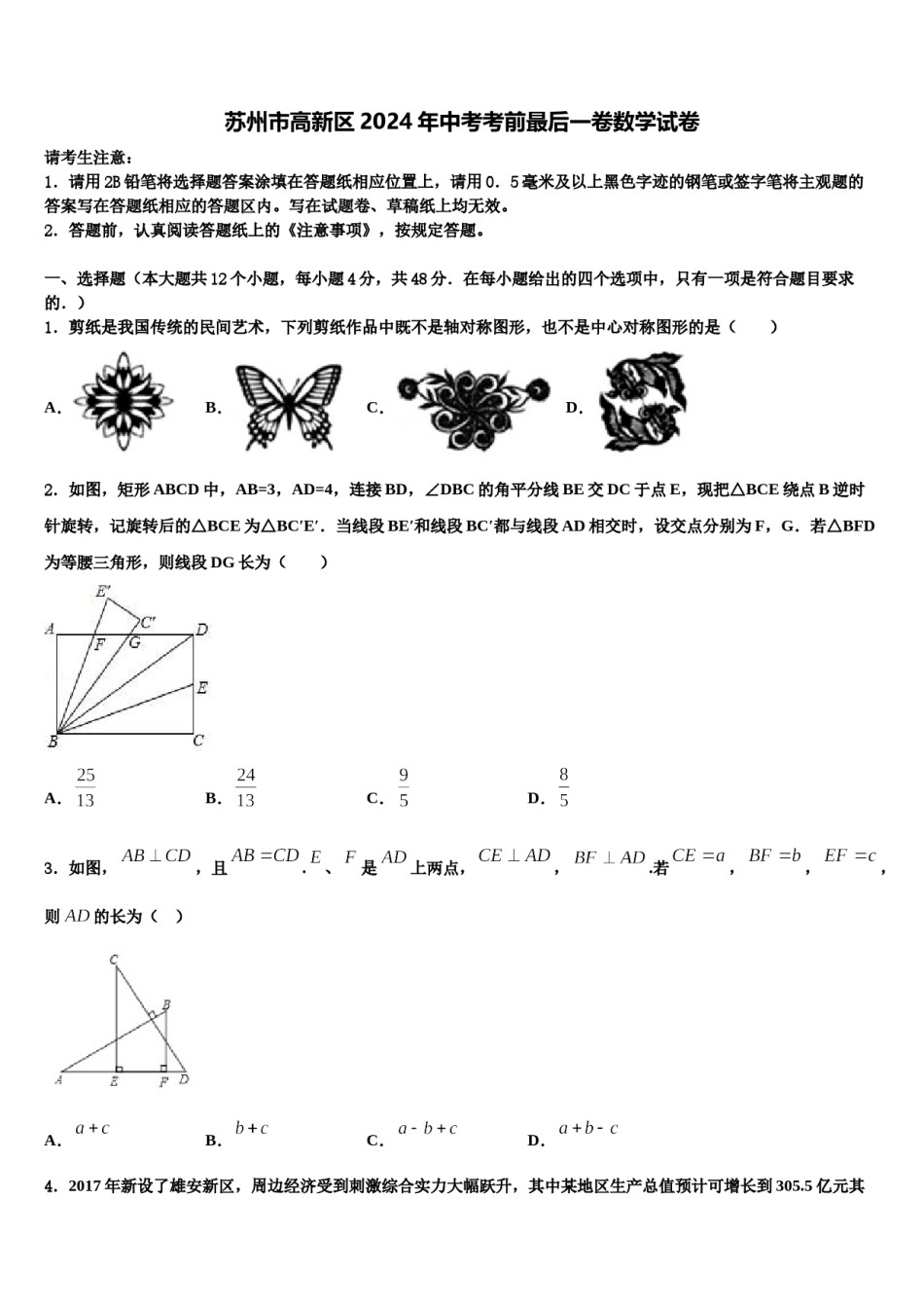 苏州市高新区2024年中考考前最后一卷数学试卷含解析.doc_第1页