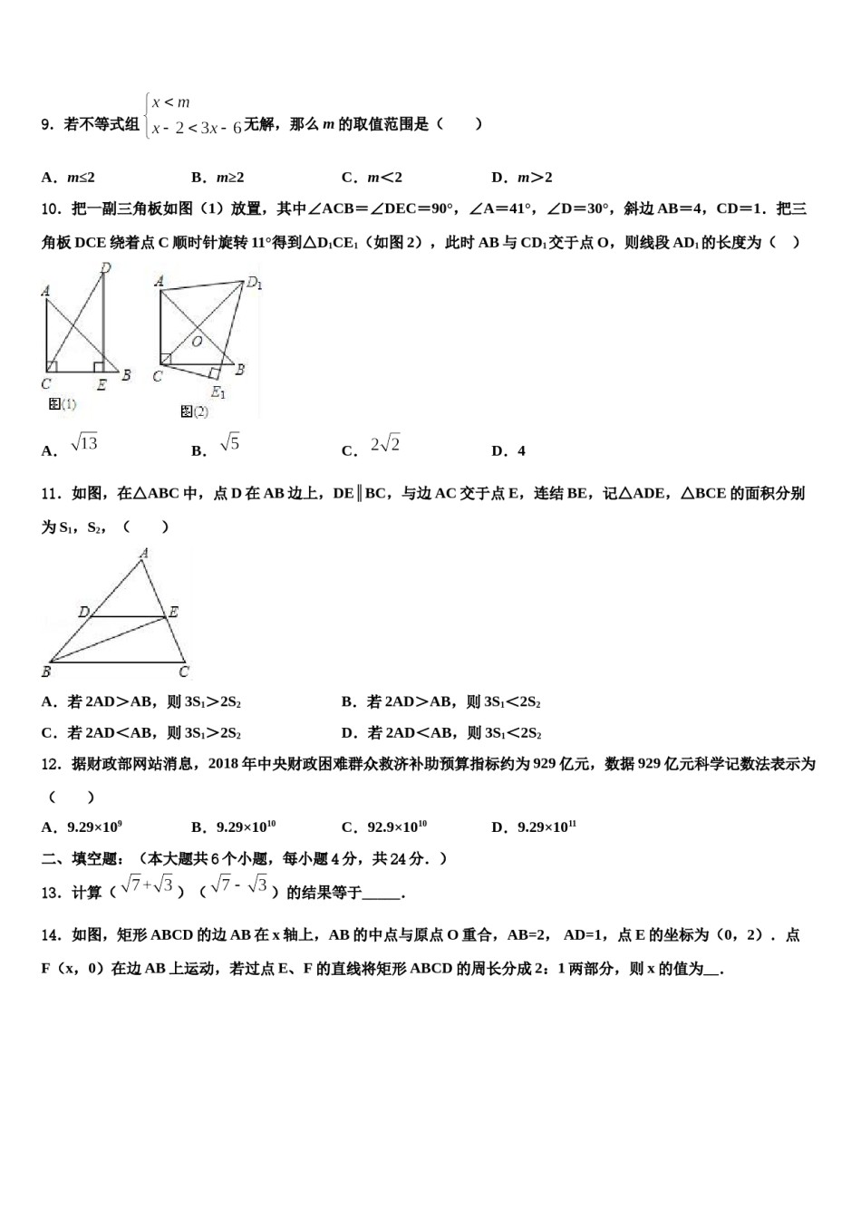 苏州市高新区2024年中考考前最后一卷数学试卷含解析.doc_第3页