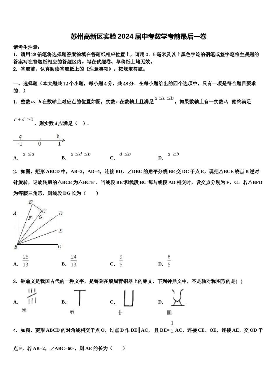 苏州高新区实验2024届中考数学考前最后一卷含解析.doc_第1页