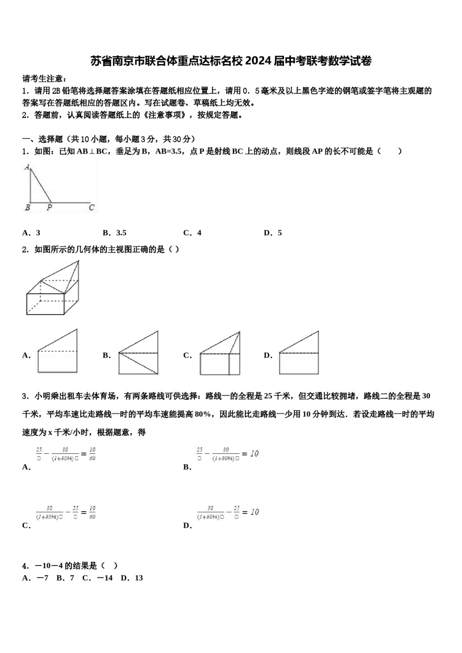苏省南京市联合体重点达标名校2024届中考联考数学试卷含解析.doc_第1页