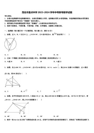 茂名市重点中学2023-2024学年中考联考数学试题含解析.doc