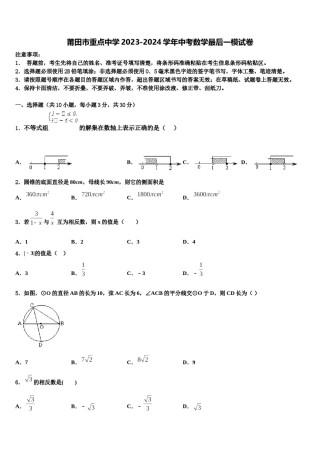 莆田市重点中学2023-2024学年中考数学最后一模试卷含解析.doc