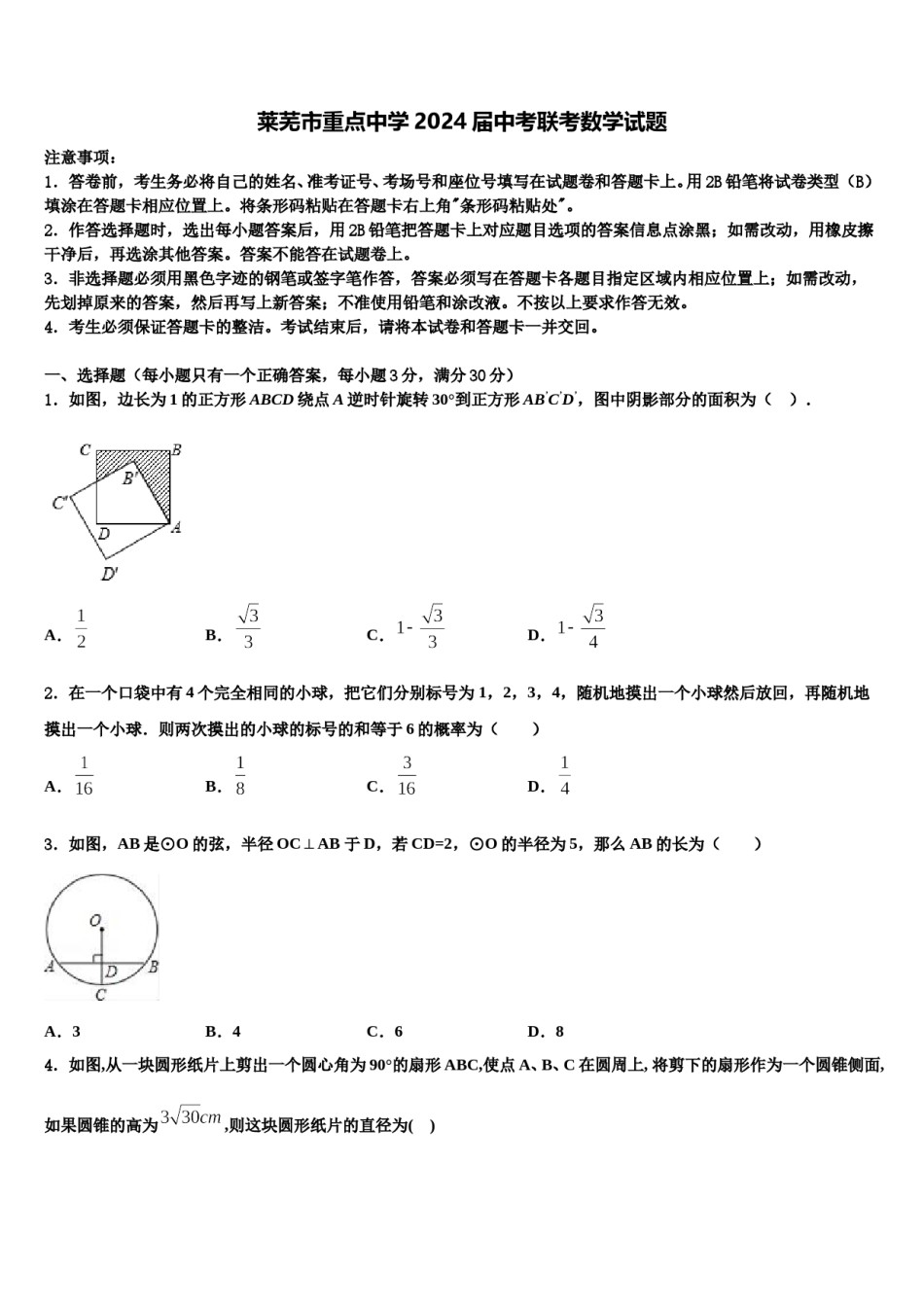 莱芜市重点中学2024届中考联考数学试题含解析.doc_第1页