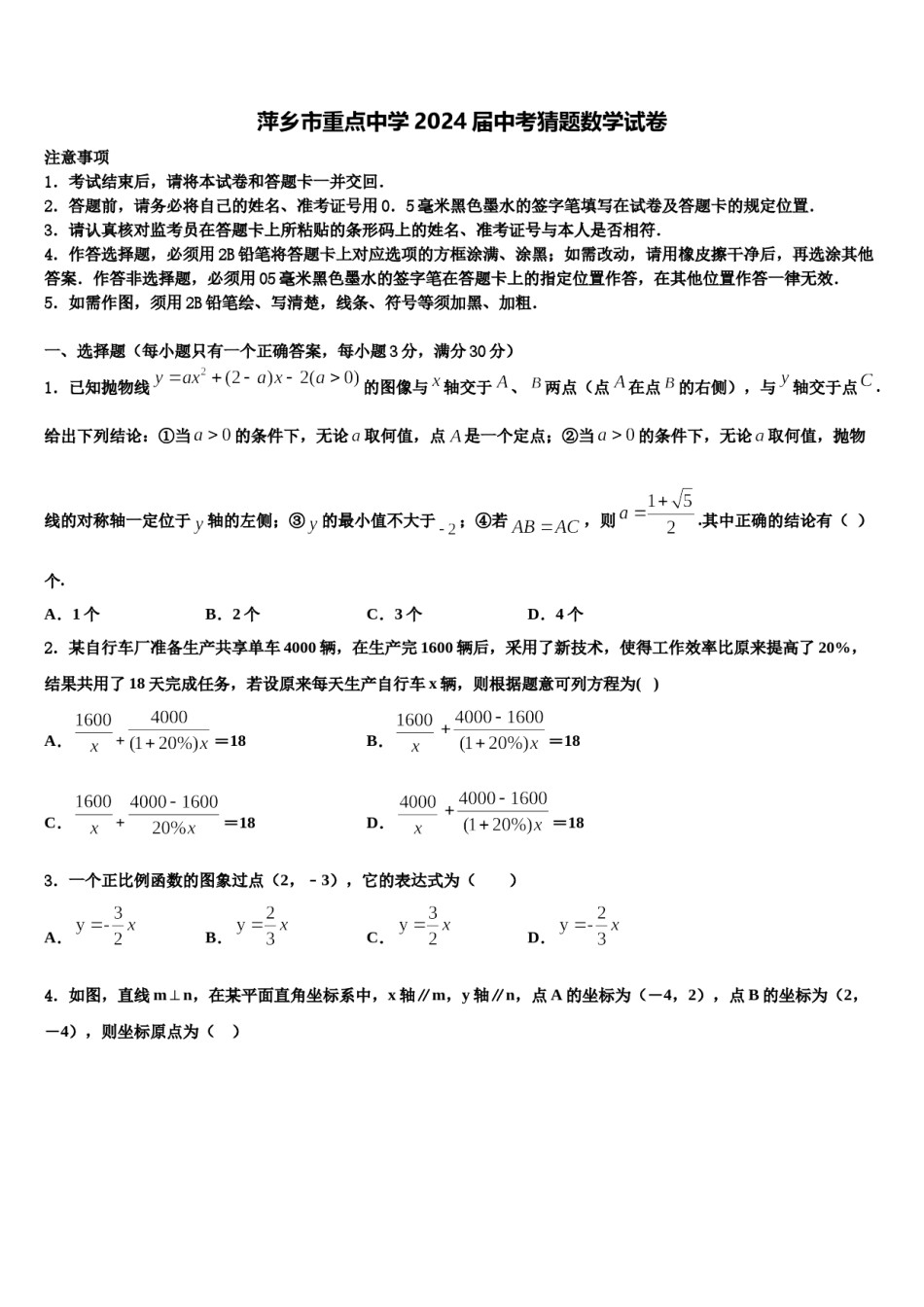 萍乡市重点中学2024届中考猜题数学试卷含解析.doc_第1页