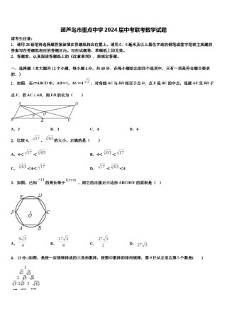 葫芦岛市重点中学2024届中考联考数学试题含解析.doc