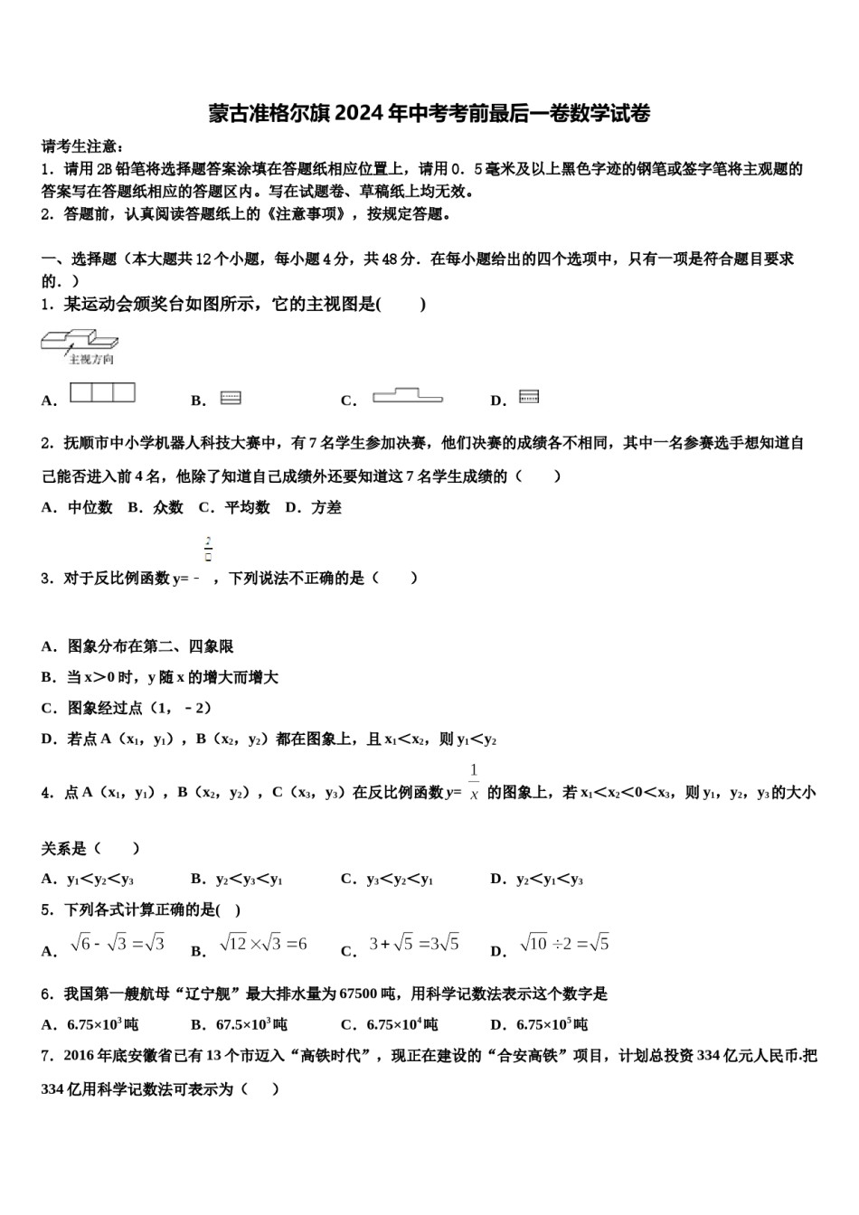 蒙古准格尔旗2024年中考考前最后一卷数学试卷含解析.doc_第1页