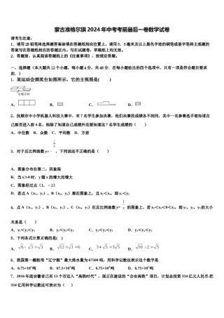 蒙古准格尔旗2024年中考考前最后一卷数学试卷含解析.doc