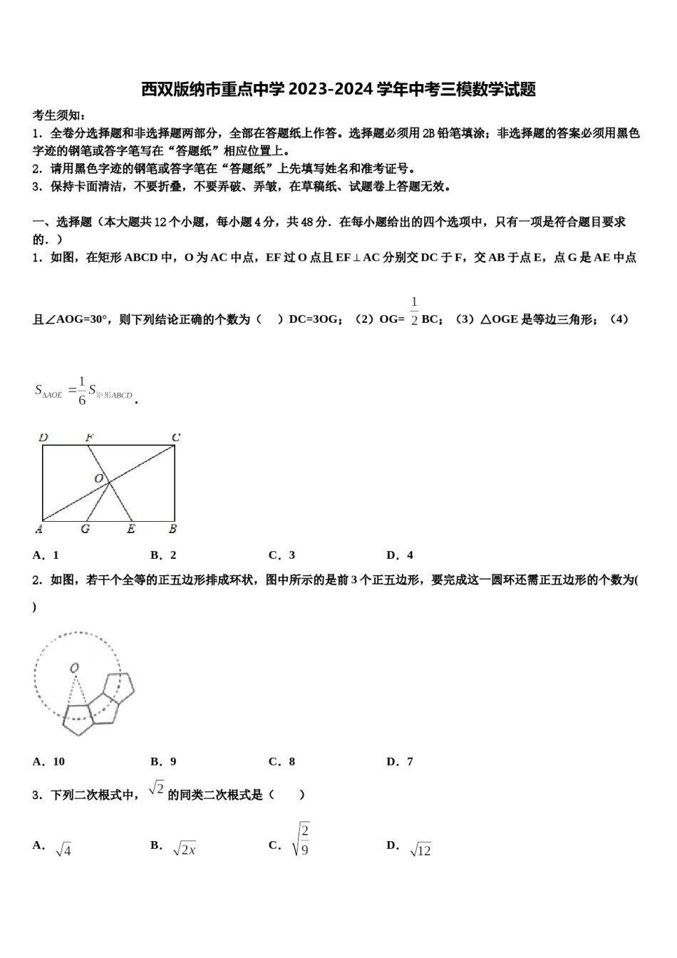 西双版纳市重点中学2023-2024学年中考三模数学试题含解析.doc_第1页