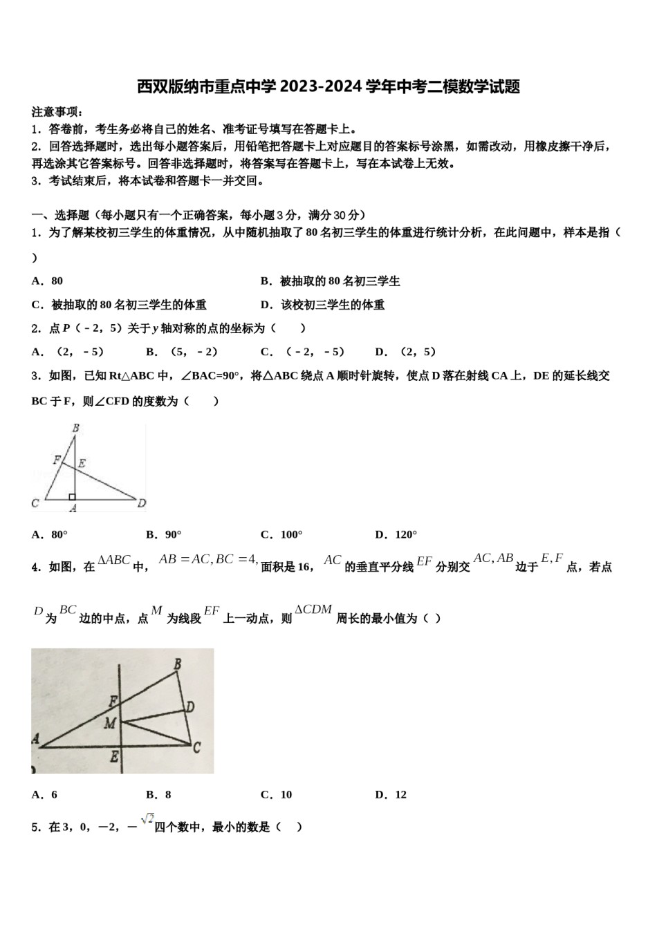 西双版纳市重点中学2023-2024学年中考二模数学试题含解析.doc_第1页