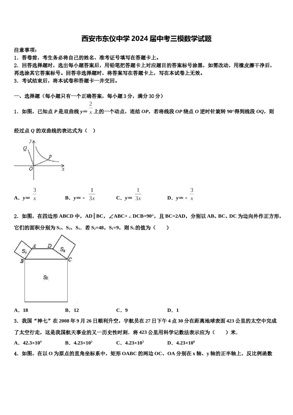 西安市东仪中学2024届中考三模数学试题含解析.doc_第1页