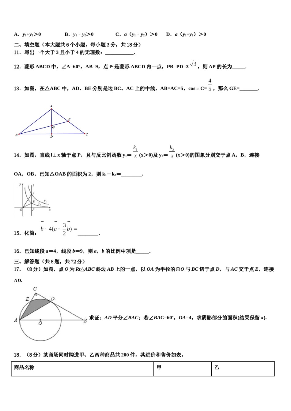 西工大附中2023-2024学年十校联考最后数学试题含解析.doc_第3页