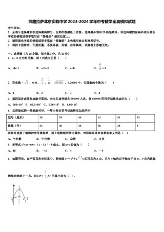 西藏拉萨北京实验中学2023-2024学年中考数学全真模拟试题含解析.doc