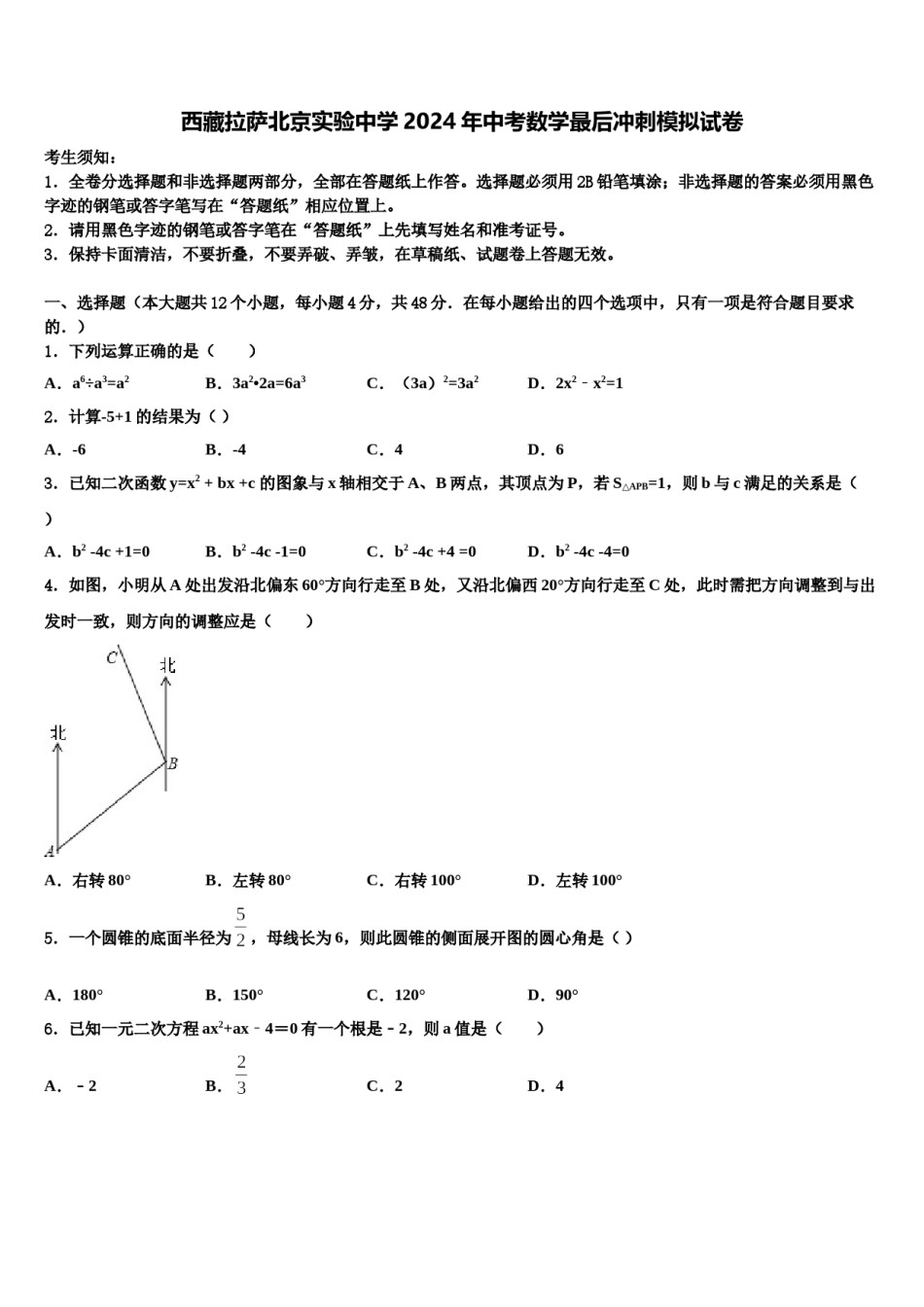 西藏拉萨北京实验中学2024年中考数学最后冲刺模拟试卷含解析.doc_第1页